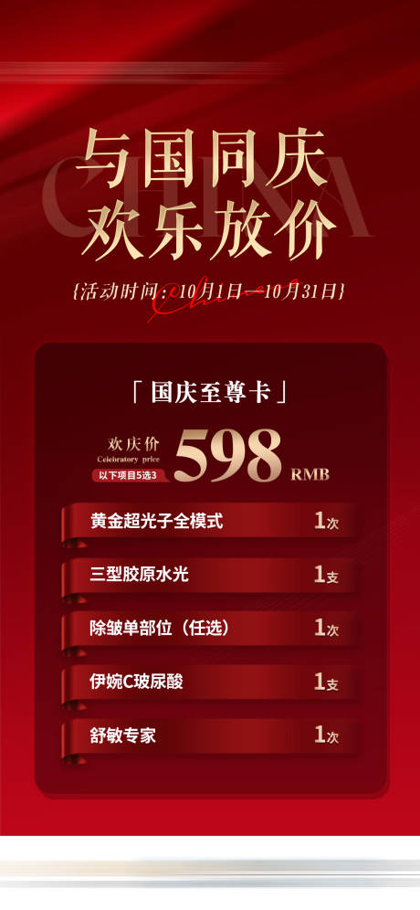 源文件下载【医美国庆大放价红金海报】编号：86550032043301786