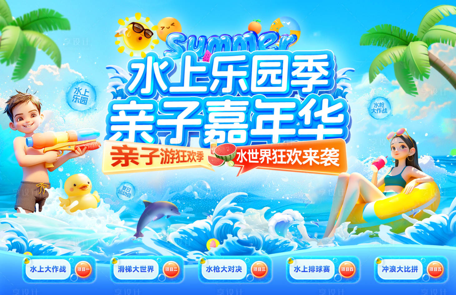 源文件下載【享設計】搜索編號：84820031777216864【水世界水上樂園游樂園親子游嘉年華水槍】