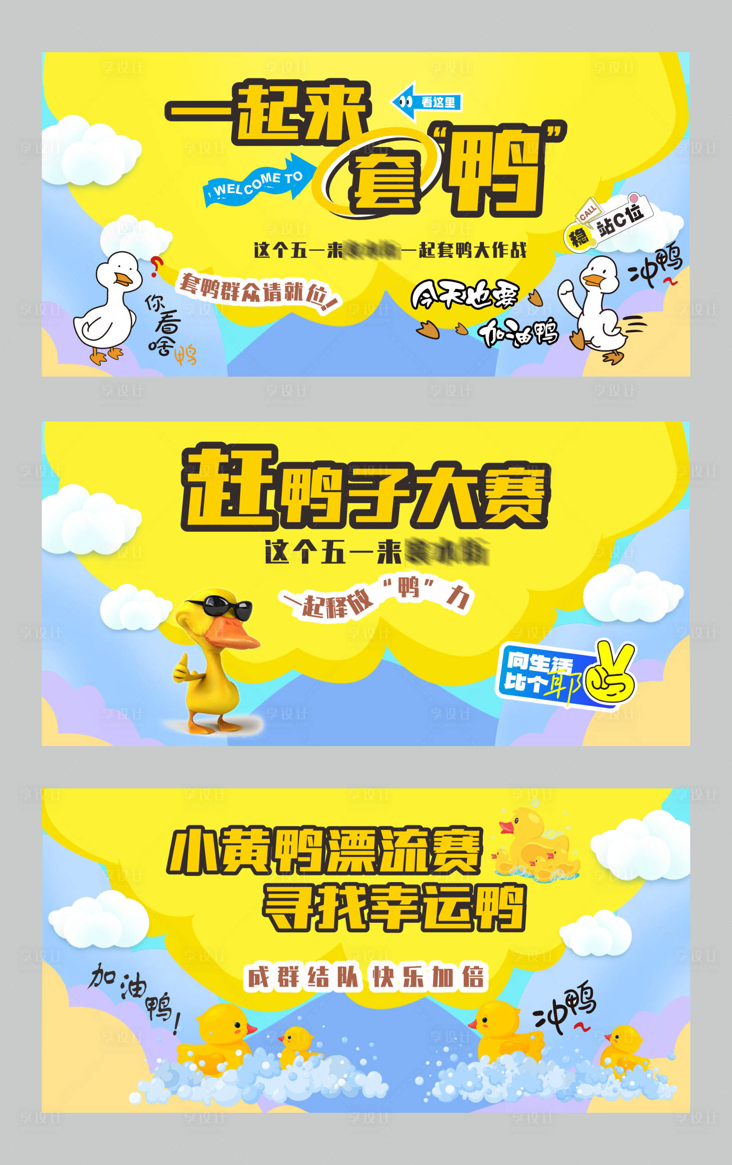 源文件下載【享設計】搜索編號：64300032211254672【趕鴨子套鴨子漂流賽背景】