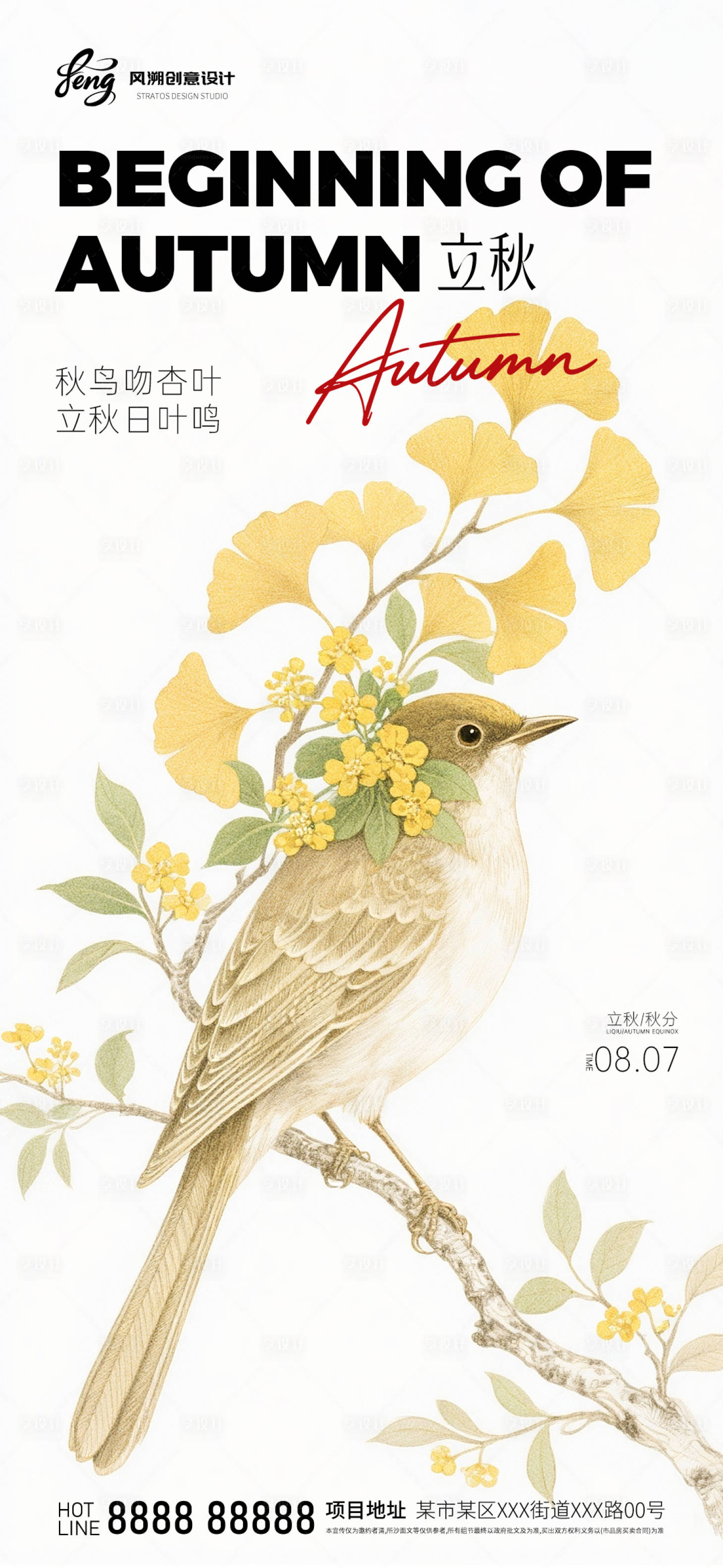 源文件下載【享設(shè)計(jì)】搜索編號(hào)：22540032050719569【立秋節(jié)氣中式海報(bào)】