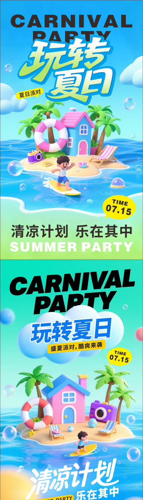 源文件下载【玩转夏日海报】编号：46080032009992802