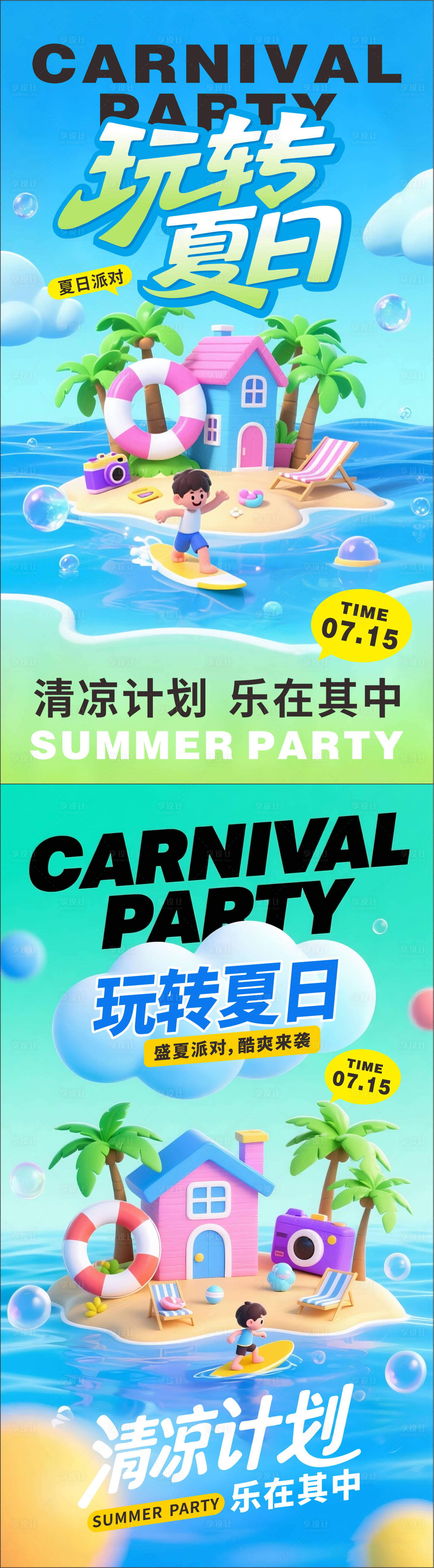 源文件下載【享設計】搜索編號：46080032009992802【玩轉夏日海報】