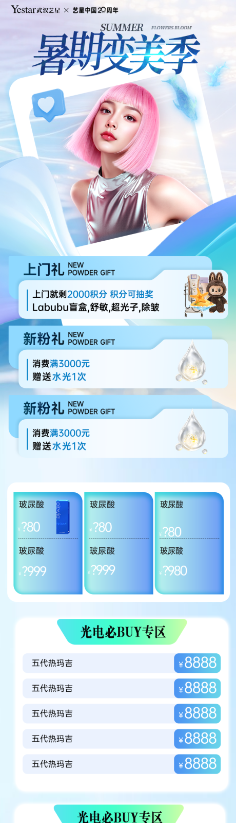 源文件下載【享設計】搜索編號：91830031738486602【醫美暑期變美長圖活動詳情頁】