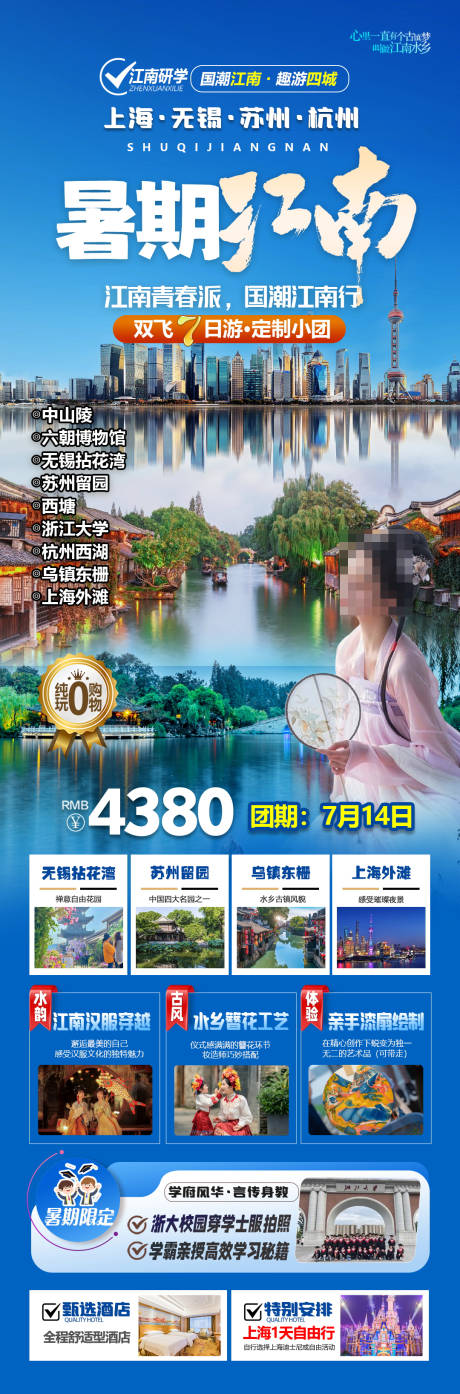 源文件下载【暑期江南旅游海报】编号：15930032059649370