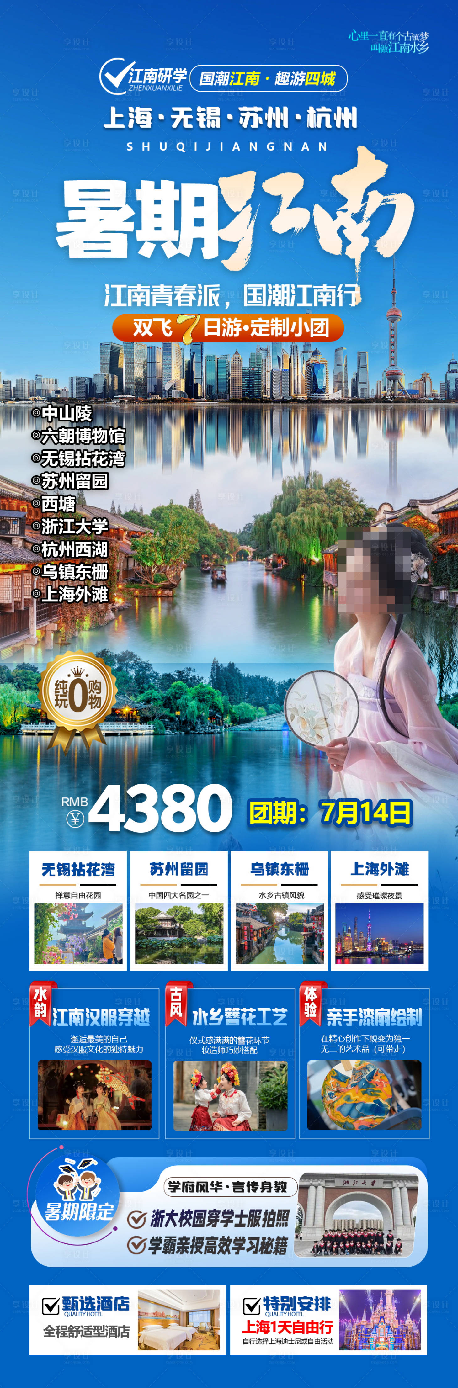 源文件下載【享設計】搜索編號：15930032059649370【暑期江南旅游海報】