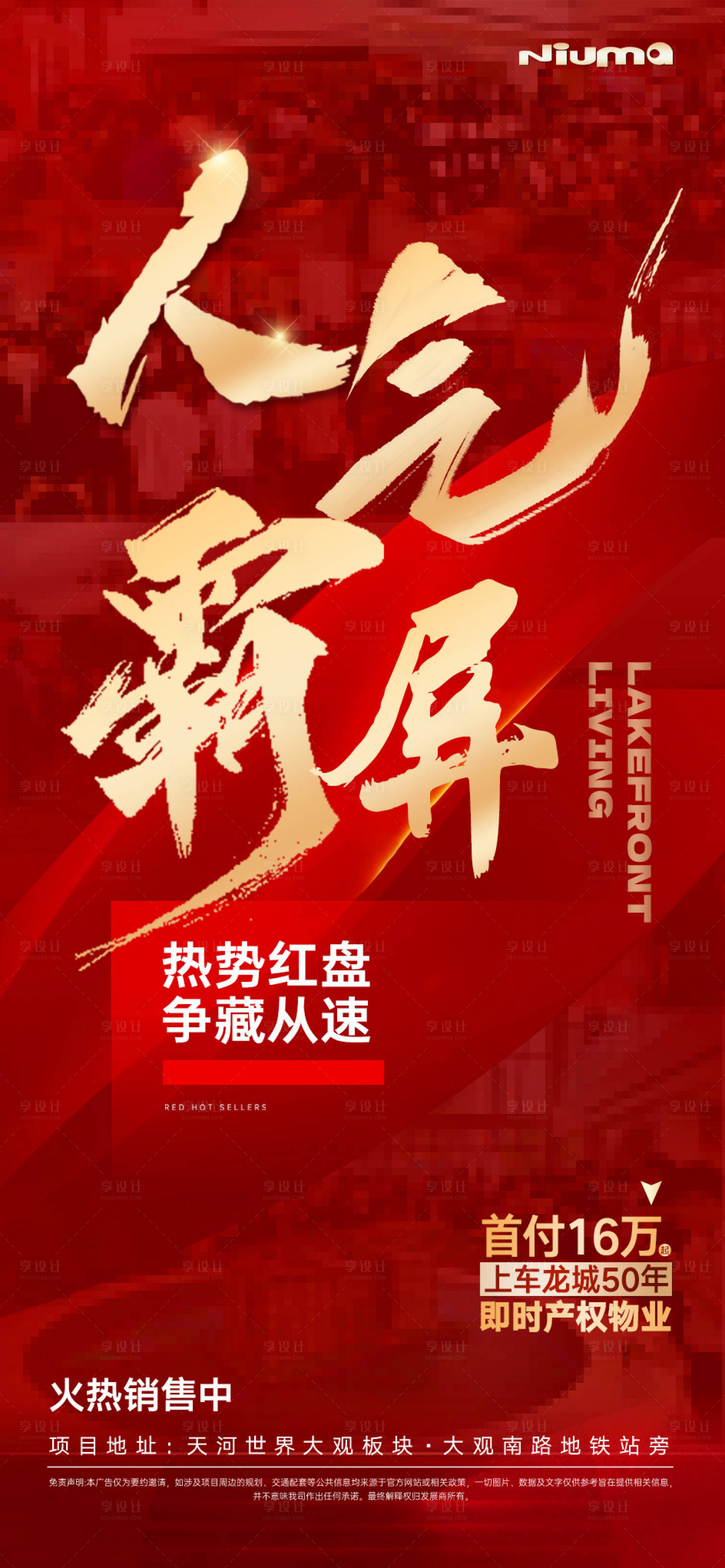 源文件下载【享设计】搜索编号：25250032227529930【地产人气热销海报】