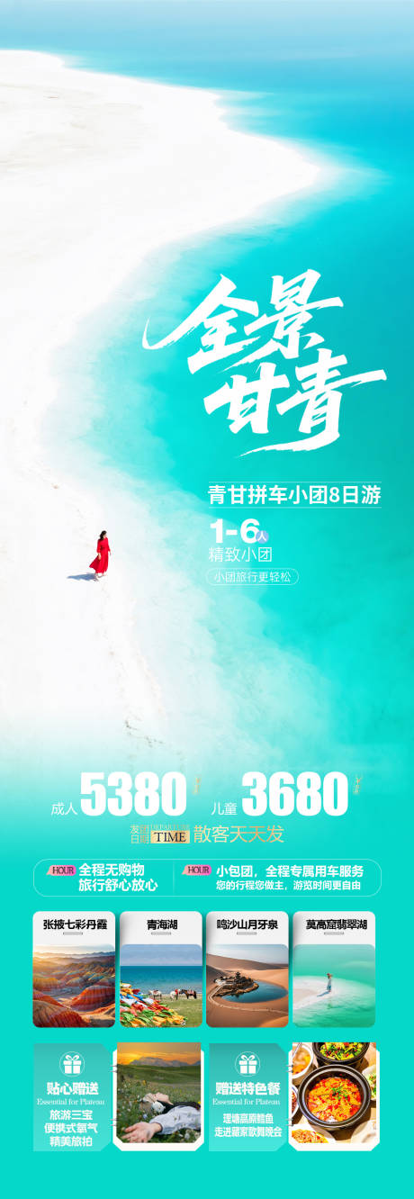 源文件下载【享设计】搜索编号：72650032208433154【青海甘肃旅游海报设计】