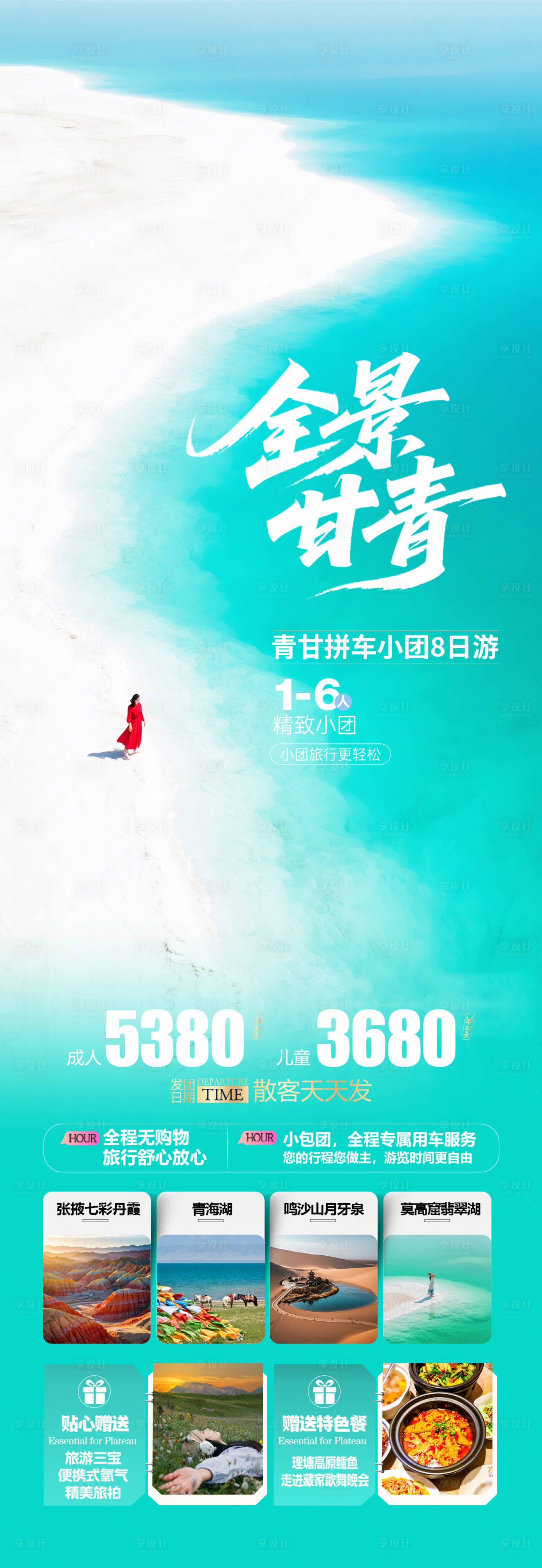 源文件下载【享设计】搜索编号：72650032208433154【青海甘肃旅游海报设计】