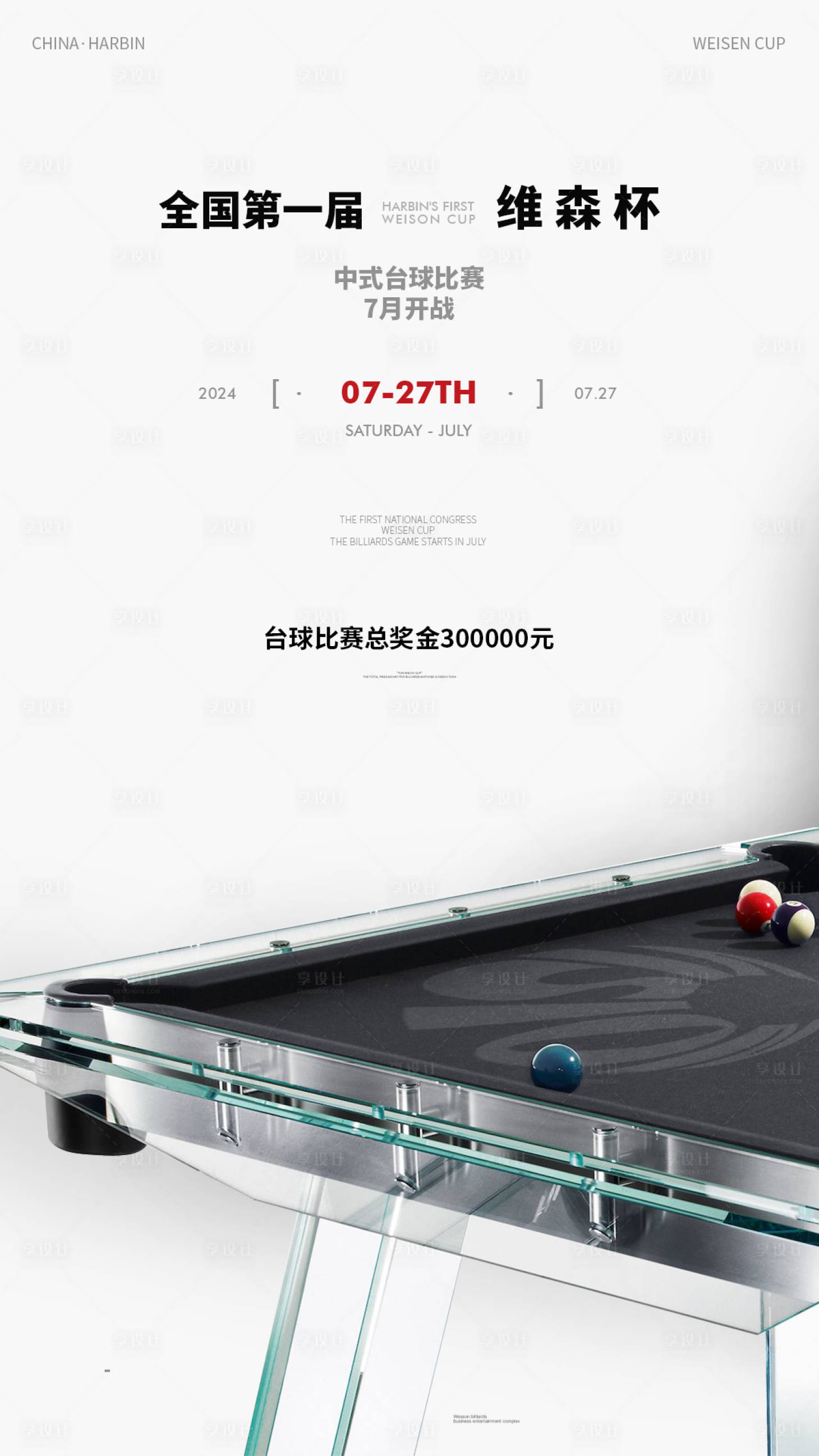 源文件下载【享设计】搜索编号：86990031882806944【台球海报】
