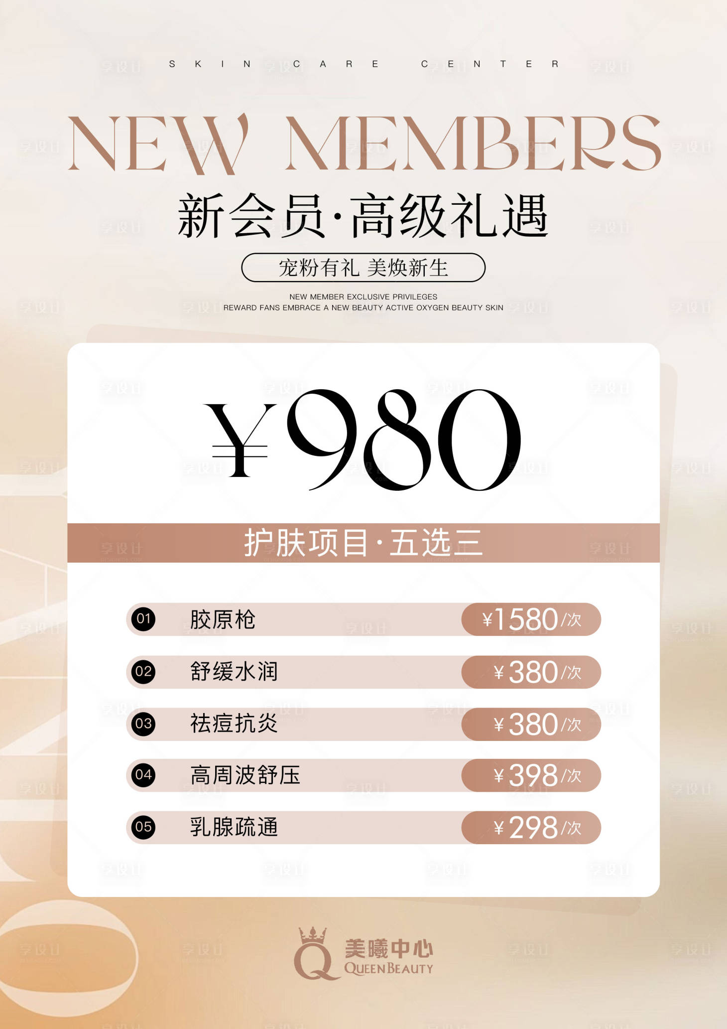 源文件下载【享设计】搜索编号：47580032146026851【美业会员价目表】