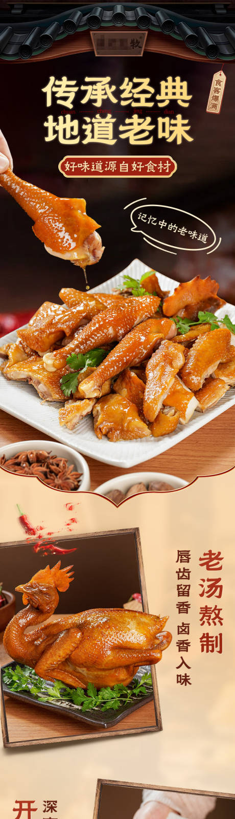 源文件下载【享设计】搜索编号：91370031694865165【食品卤汁鸡肉详情页】