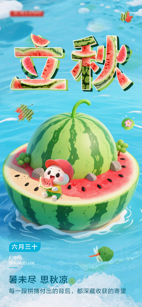 源文件下载【立秋海报】编号：67130032141054807