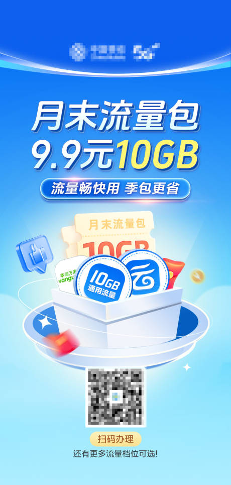 源文件下載【享設計】搜索編號：97150031904747315【運營商月末流量季包宣傳海報】