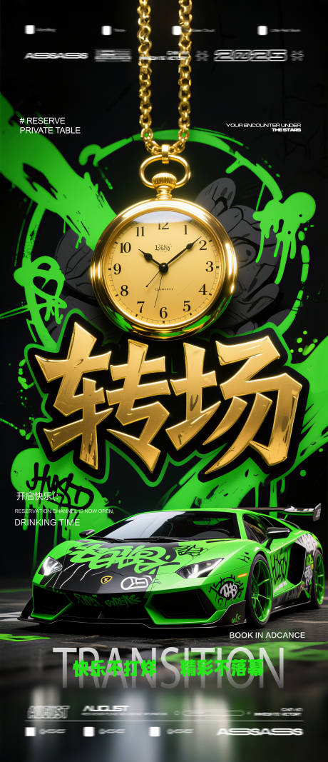 源文件下载【酒吧夜店KTV预定邀约转场海报】编号：24650032178111794