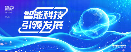 源文件下载【享设计】搜索编号：98910032146636341【蓝色光效科技地球创意展板背景板】