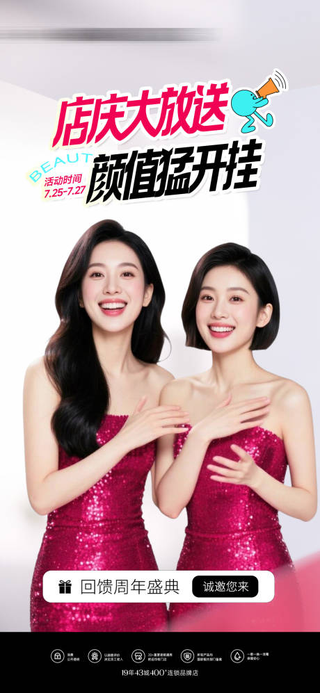 源文件下载【医美周年店庆邀约海报】编号：29020032084912487