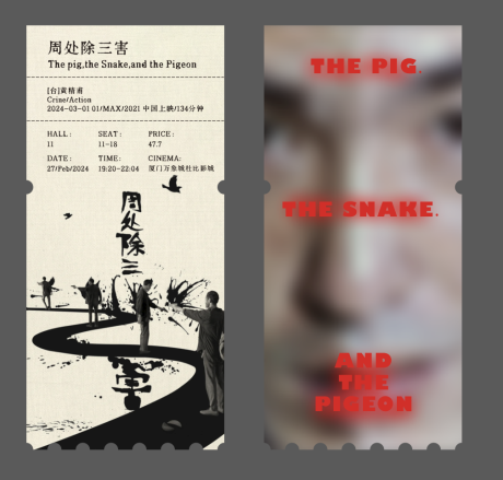 源文件下載【享設計】搜索編號：54160032053261588【周處除三害電影票根】