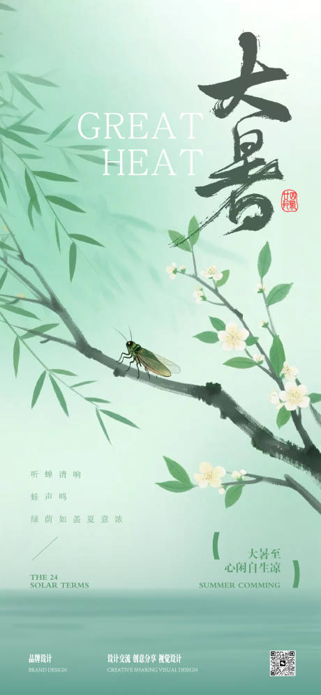 源文件下载【享设计】搜索编号：45060031846731973【大暑小暑节气稿】