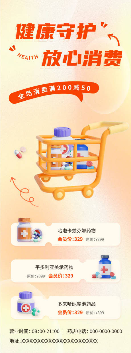 源文件下载【健康守护安全药品宣传购物海报】编号：75250032029737263