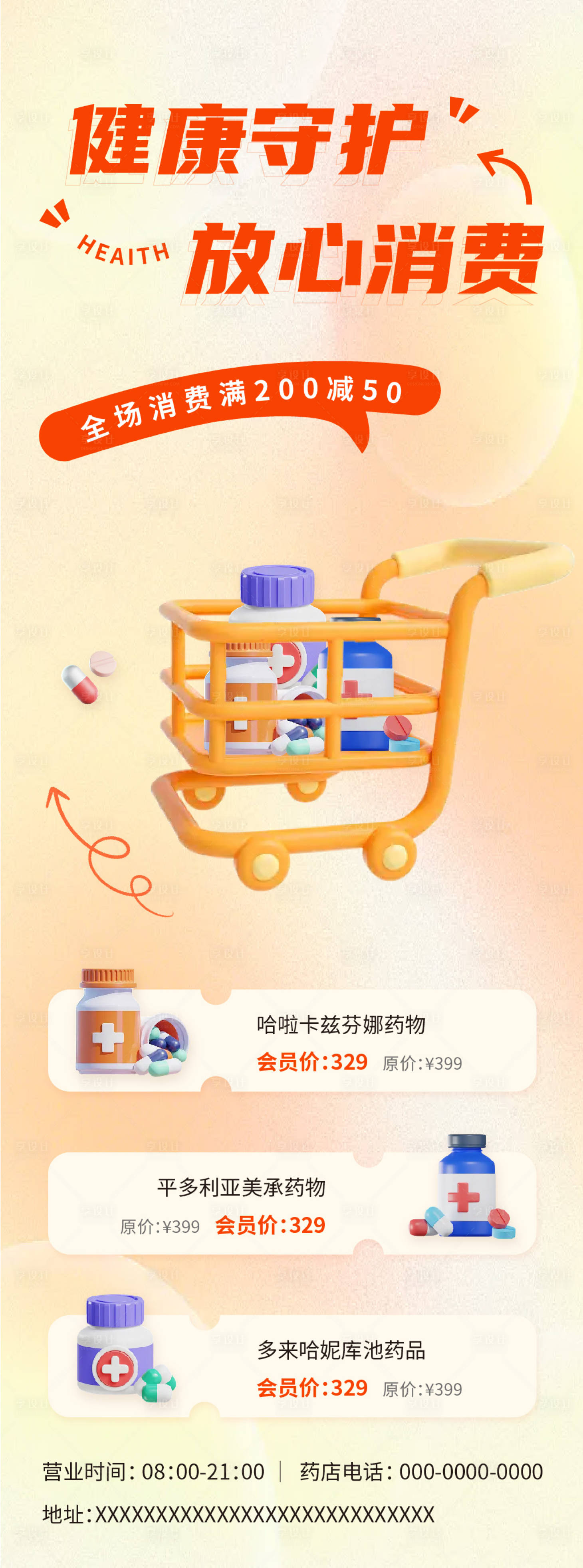 源文件下載【享設(shè)計(jì)】搜索編號(hào)：75250032029737263【健康守護(hù)安全藥品宣傳購(gòu)物海報(bào)】