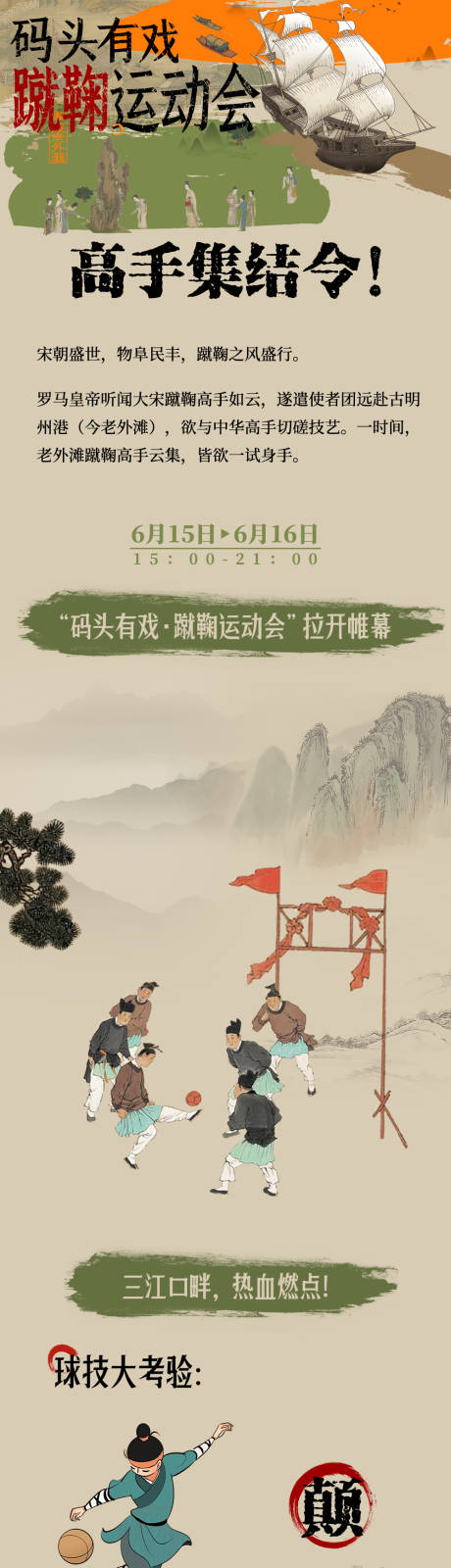 源文件下载【享设计】搜索编号：24530032267932376【蹴鞠宋代足球活动长图】