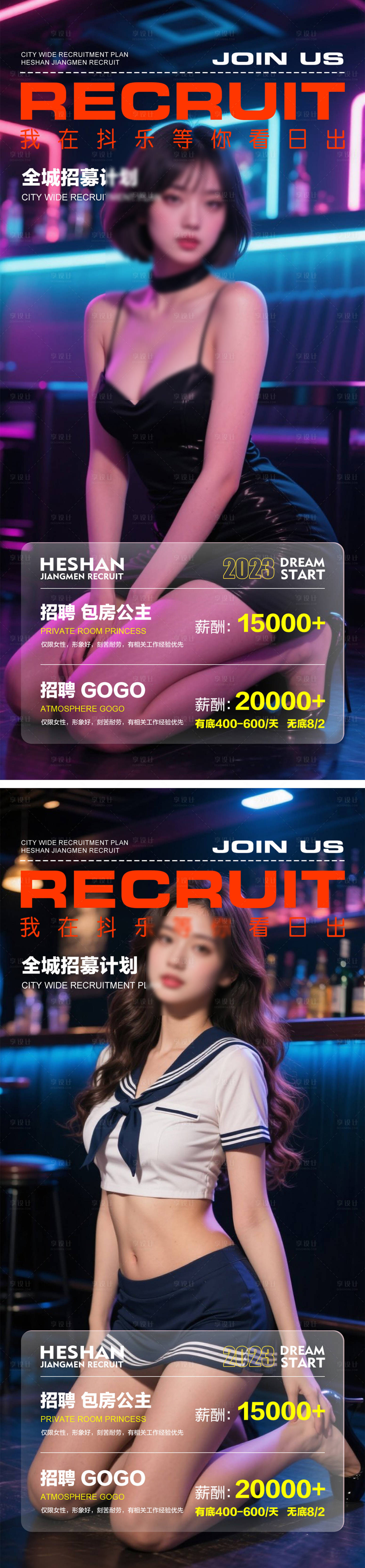 源文件下載【享設計】搜索編號：21450031693759802【酒吧夜店招聘系列海報】