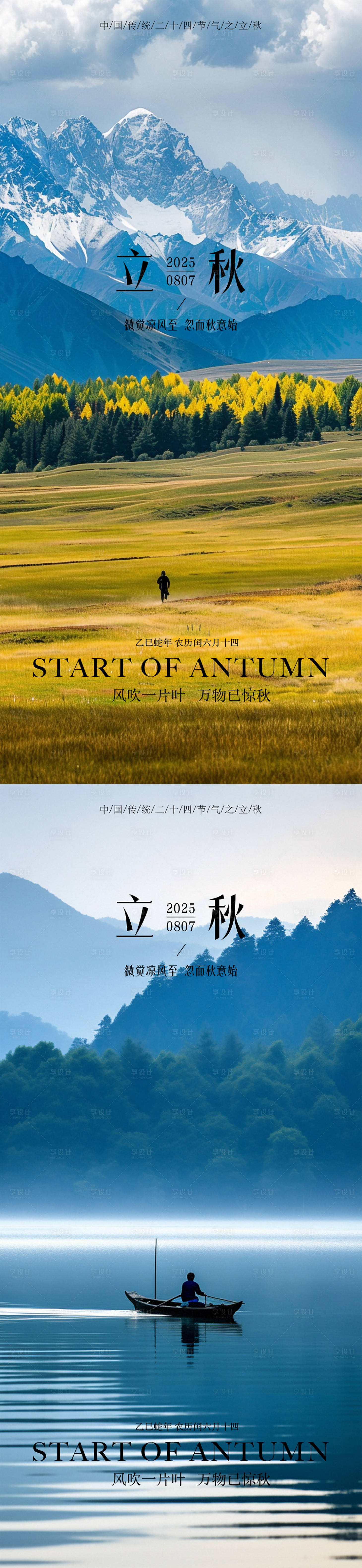 源文件下载【享设计】搜索编号：62680032183173984【立秋秋分海报】