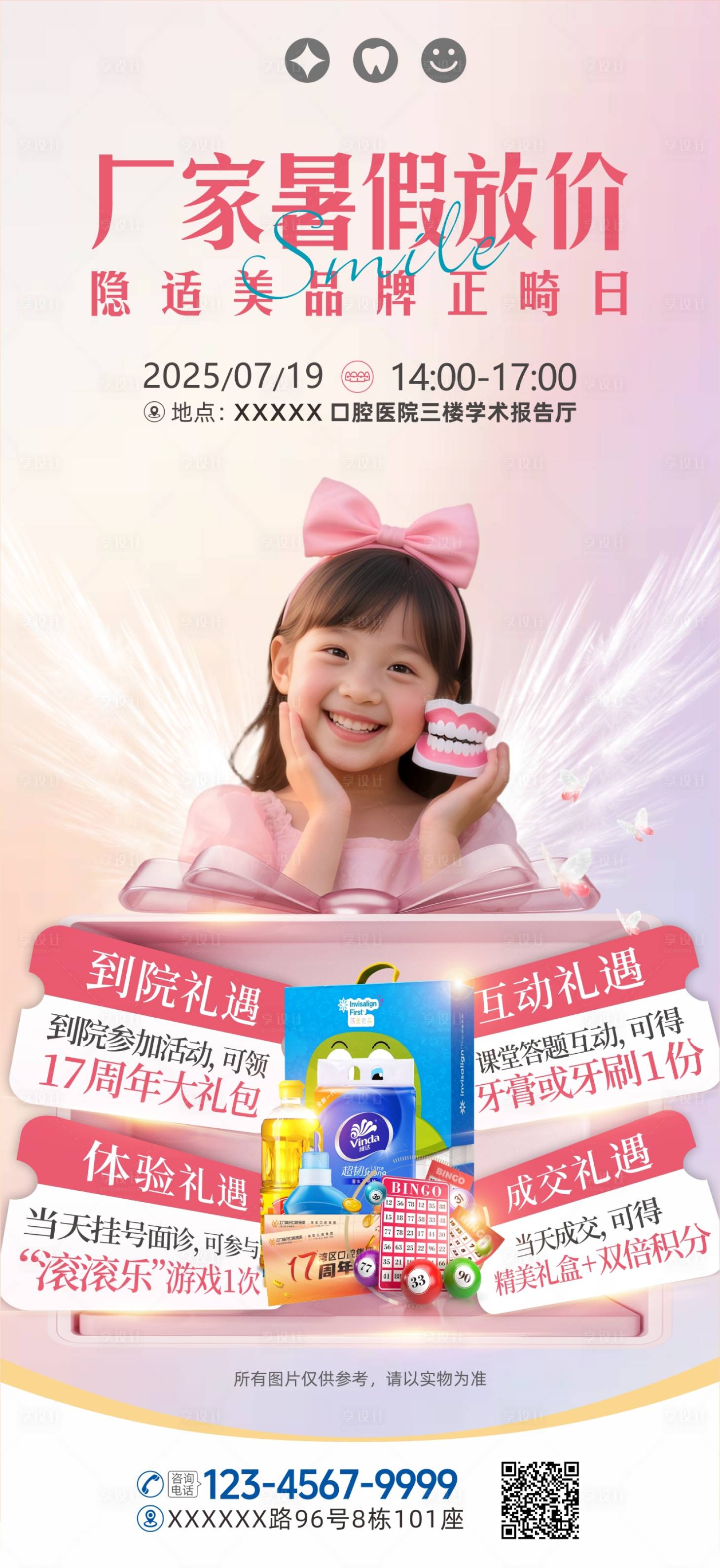源文件下载【享设计】搜索编号：85280031963004631【暑期儿童青少年牙齿矫正厂家活动海报】
