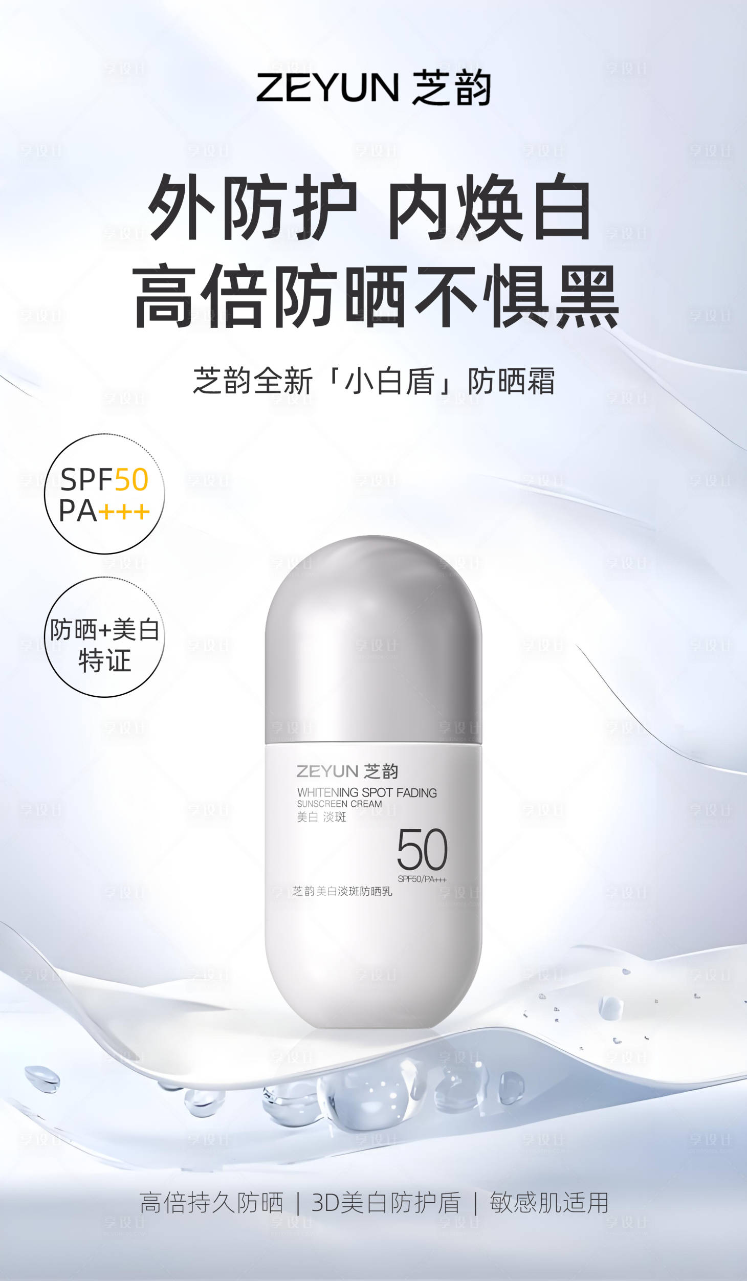 源文件下载【享设计】搜索编号：37650031837055856【美白防晒霜特证产品海报 】