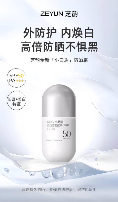 美白防晒霜特证产品海报 