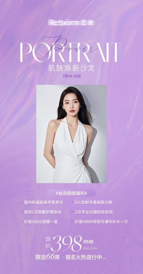 源文件下载【美业美容护肤会员沙龙福利套餐海报】编号：73880031693386294