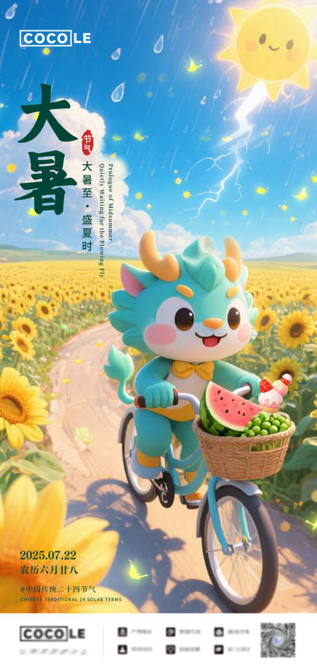 源文件下載【享設計】搜索編號：94700032103932131【傳統二十四節氣大暑節氣海報】