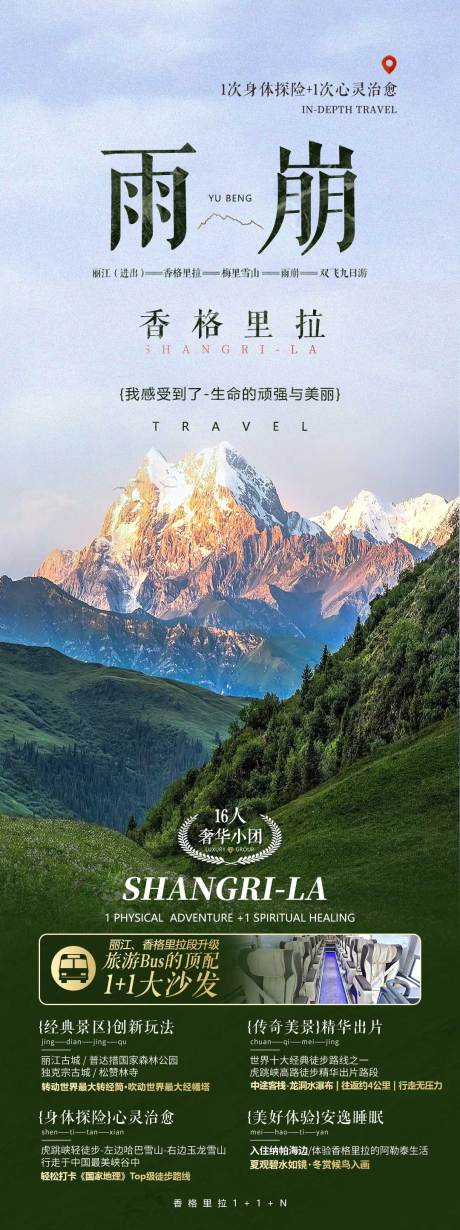 源文件下载【享设计】搜索编号：59060032192112347【香格里拉雨崩旅游海报】