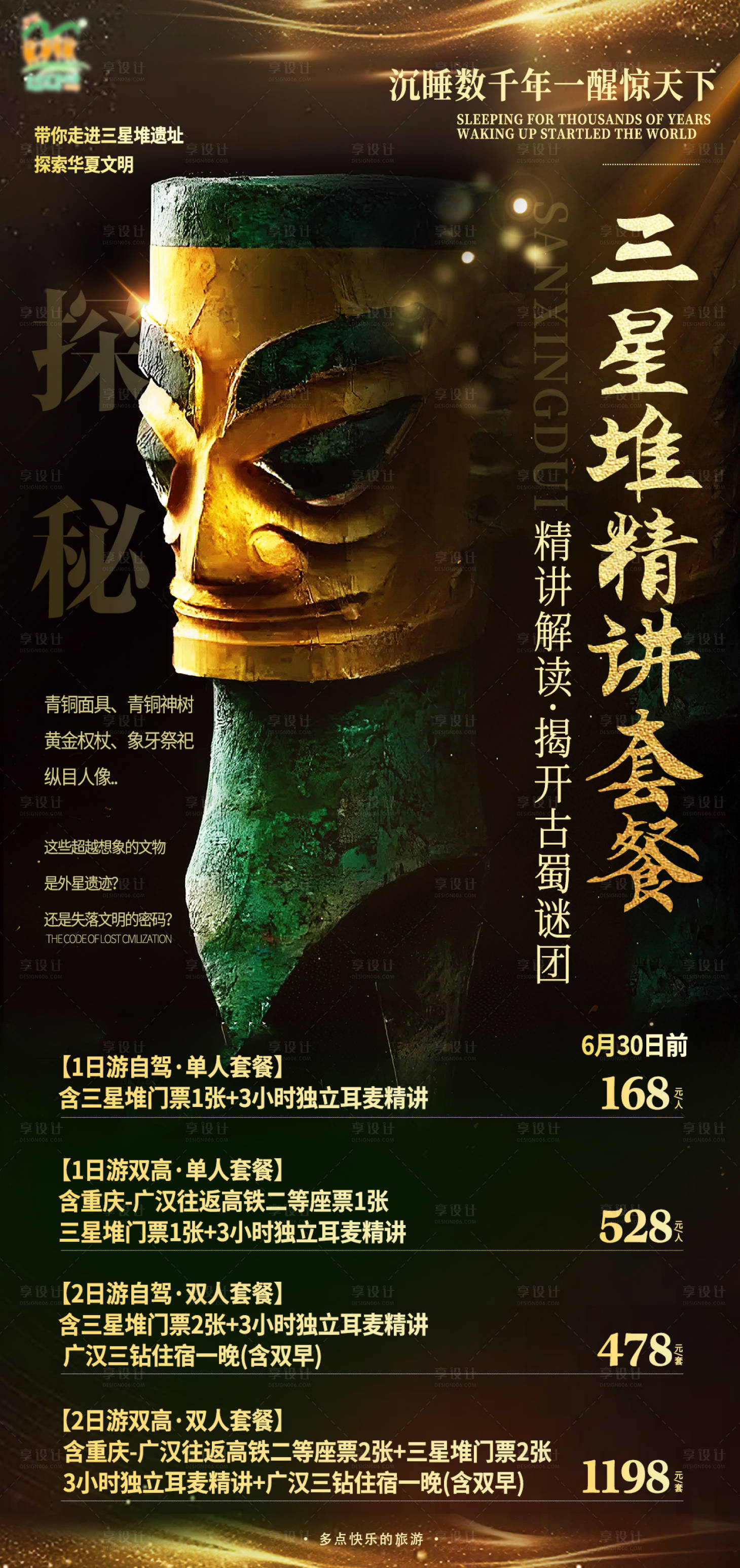 源文件下载【享设计】搜索编号：20680031829771973【三星堆旅游海报】