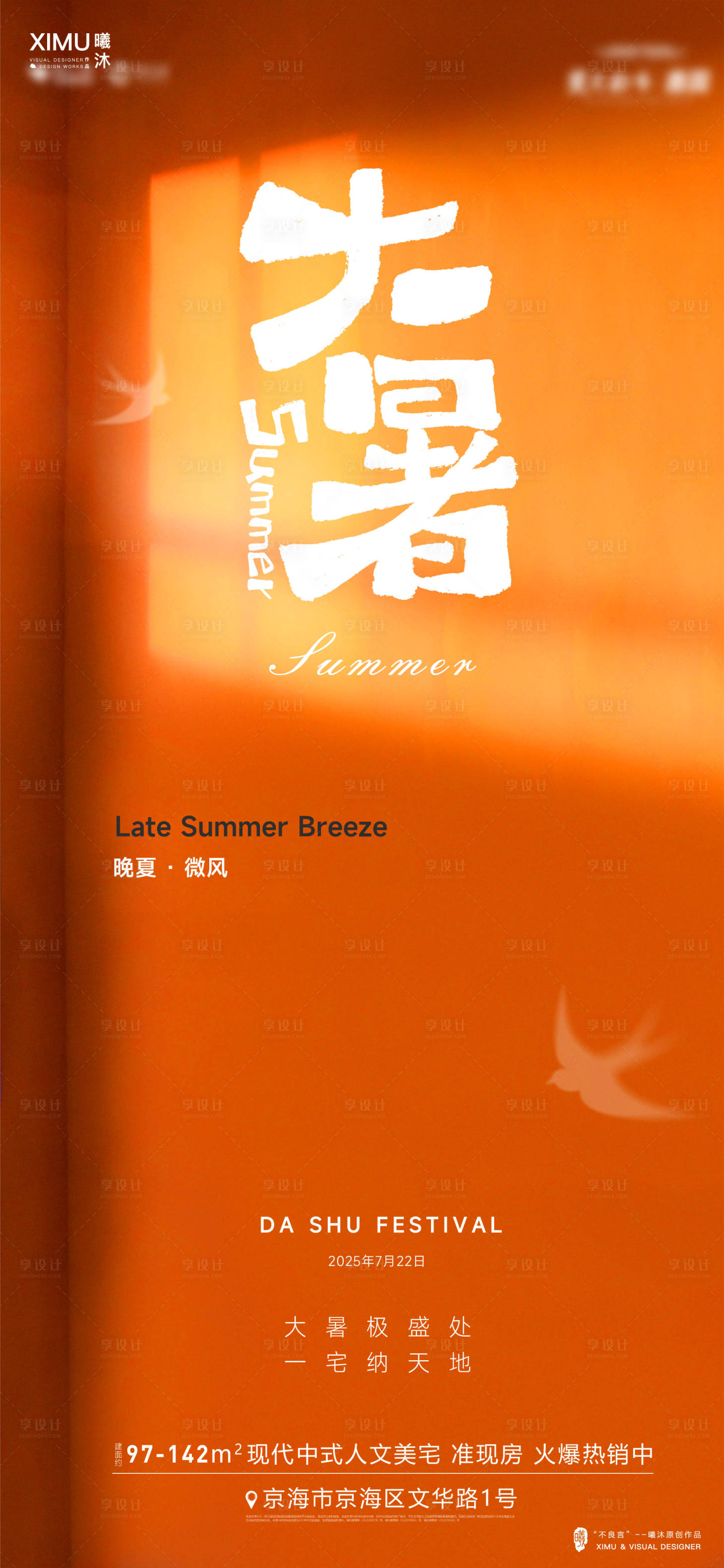 源文件下载【享设计】搜索编号：30200031793878074【大暑节气海报】
