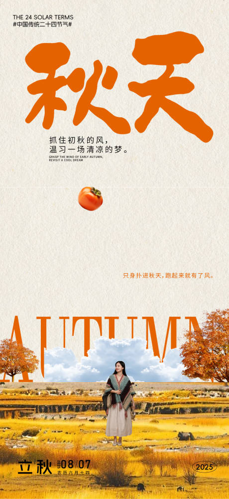 源文件下載【立秋秋天節氣海報】編號：60700032076816007