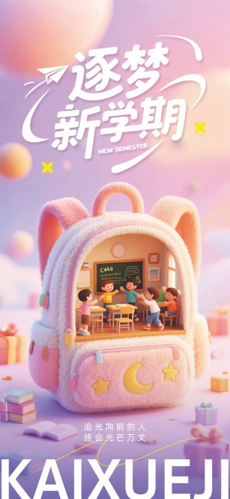 源文件下載【開學(xué)新學(xué)期宣傳海報】編號：78370032025413095