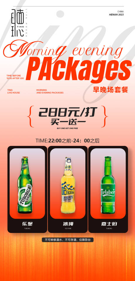 源文件下載【享設(shè)計】搜索編號：56760032041225141【酒吧酒水套餐海報】