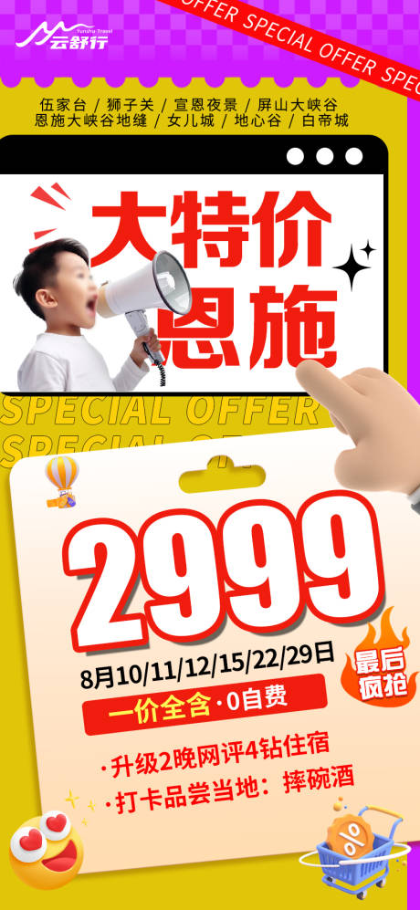源文件下载【享设计】搜索编号：61580032029786332【特价恩施旅游海报 】