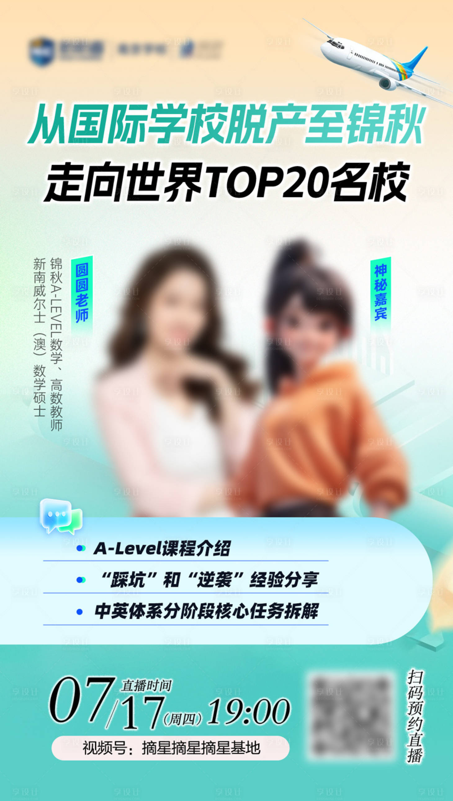 源文件下載【享設計】搜索編號：57440032023929875【走向名校留學直播講座宣傳海報】