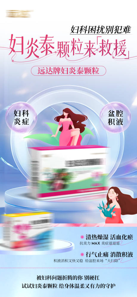 妇炎泰颗粒海报