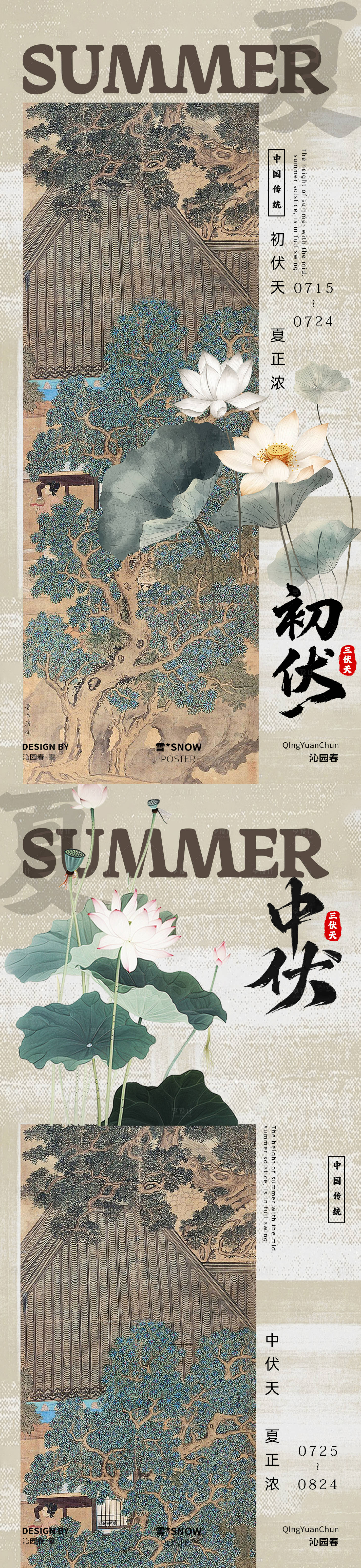 源文件下载【享设计】搜索编号：29380032102371246【古风三伏天海报 】