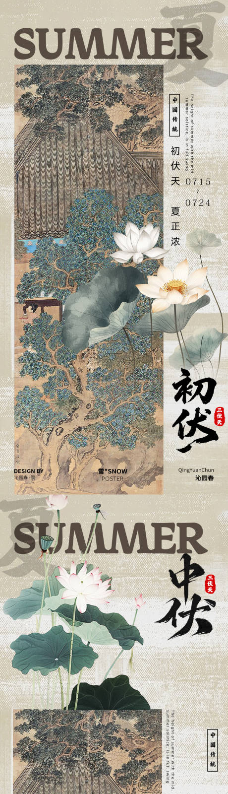 古风三伏天海报 