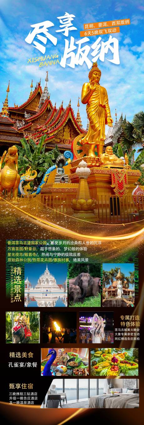 源文件下載【西雙版納旅游海報】編號：78030031875529989