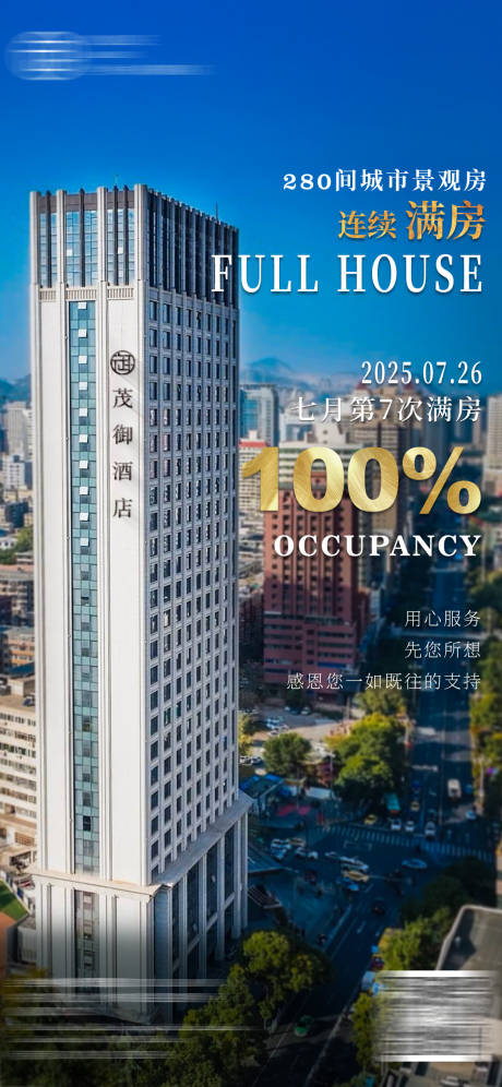 源文件下载【酒店连续满房宣传海报】编号：28800032226382257