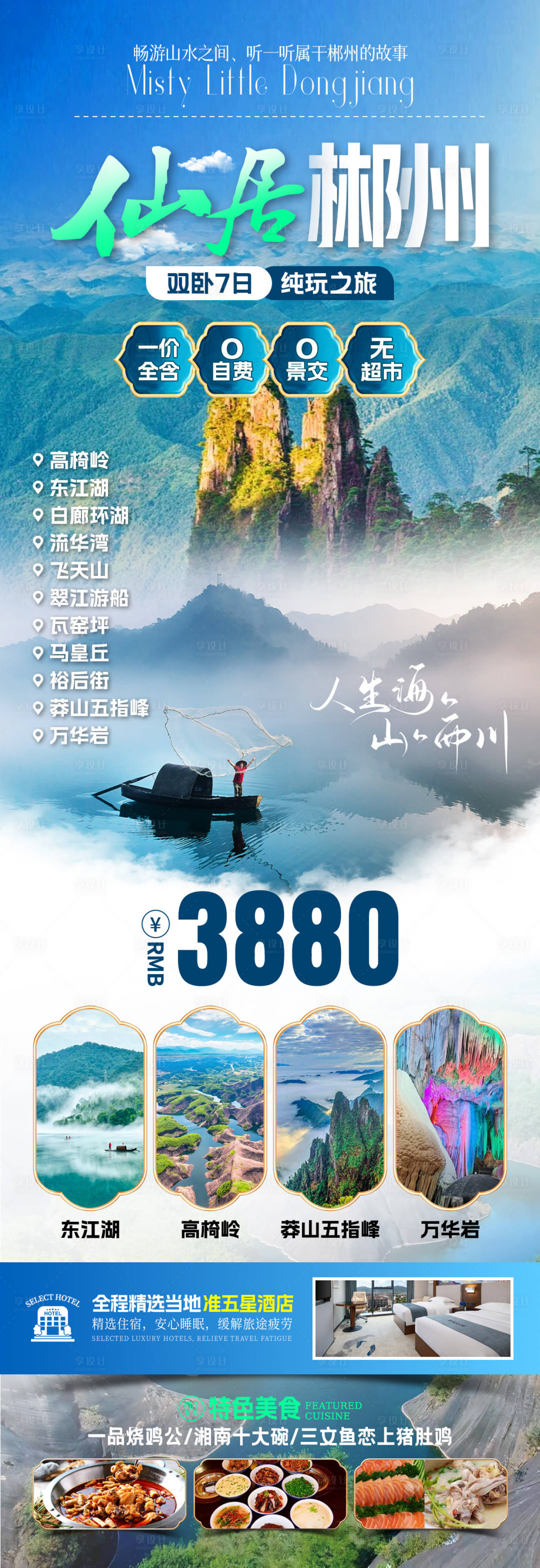 源文件下載【享設計】搜索編號：26040031909222623【仙居郴州旅游海報】