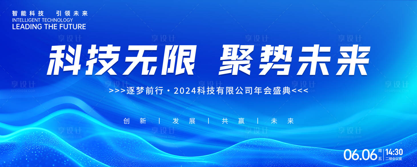 源文件下載【享設計】搜索編號：43890032081539216【科技公司年會盛典背景】