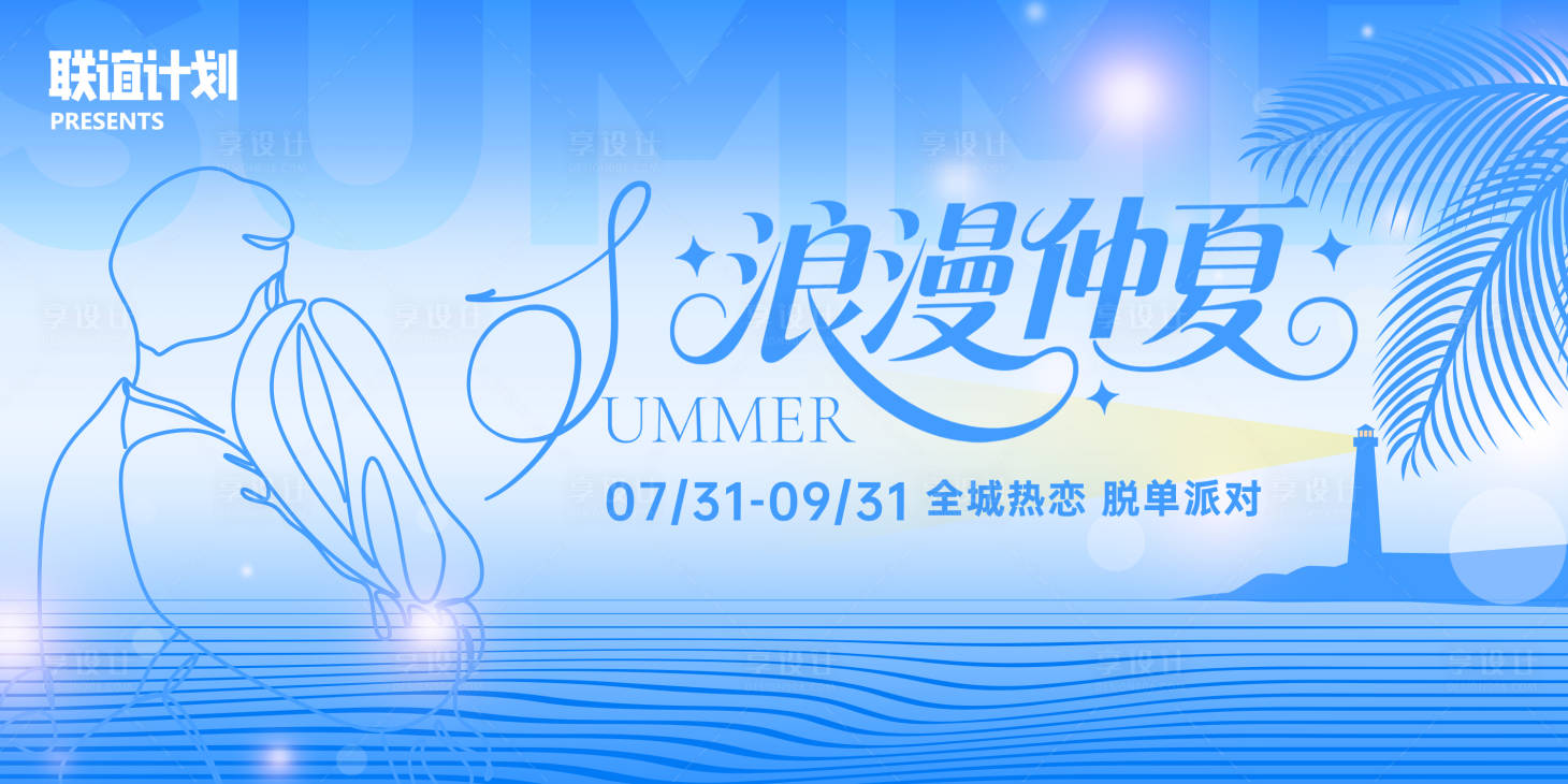 源文件下载【浪漫仲夏相亲背景板】编号：38530032011789707