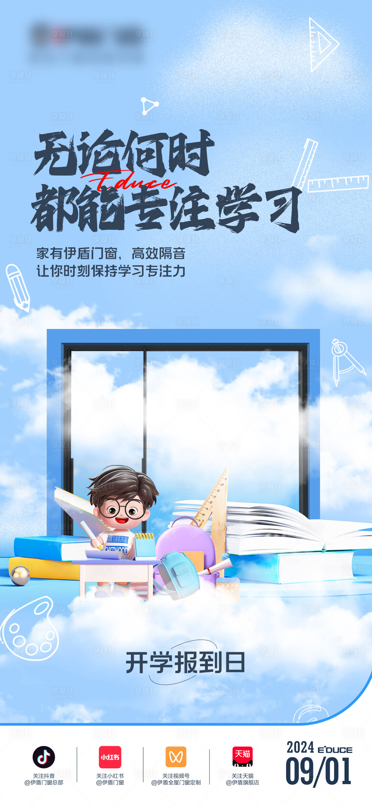 源文件下载【享设计】搜索编号：36260031885923976【开学季活动宣传海报海报】