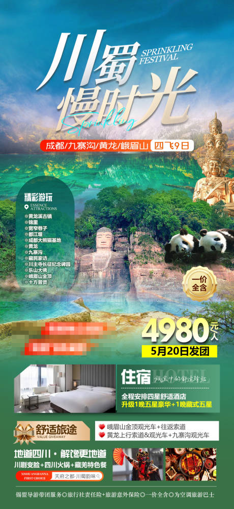 源文件下载【享设计】搜索编号：72550032059654026【四川旅游海报】